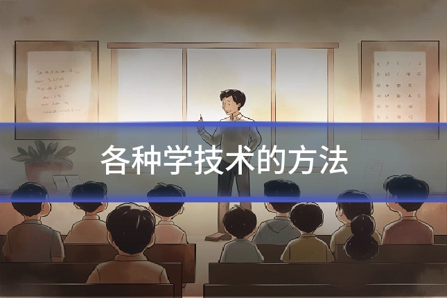 各种学技术的方法