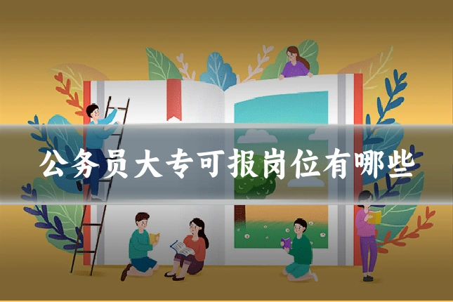 公务员大专可报岗位有哪些