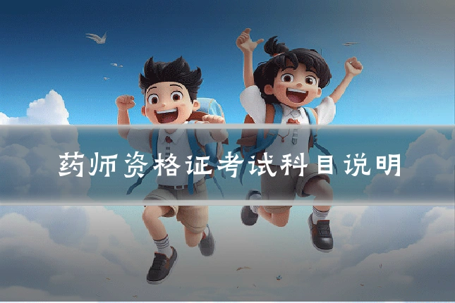 药师资格证考试科目说明