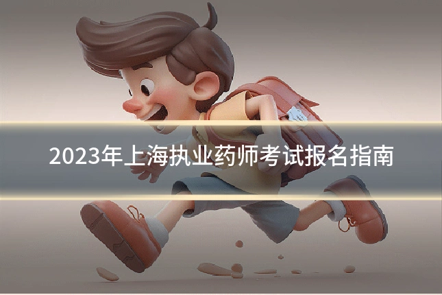 2023年上海执业药师考试报名指南