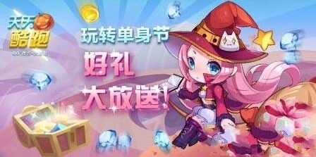 天天酷跑光棍节小魔女领取方式全攻略