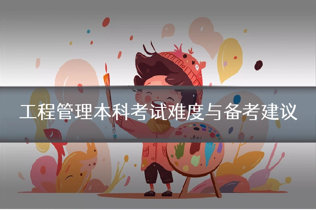 工程管理本科考试难度与备考建议