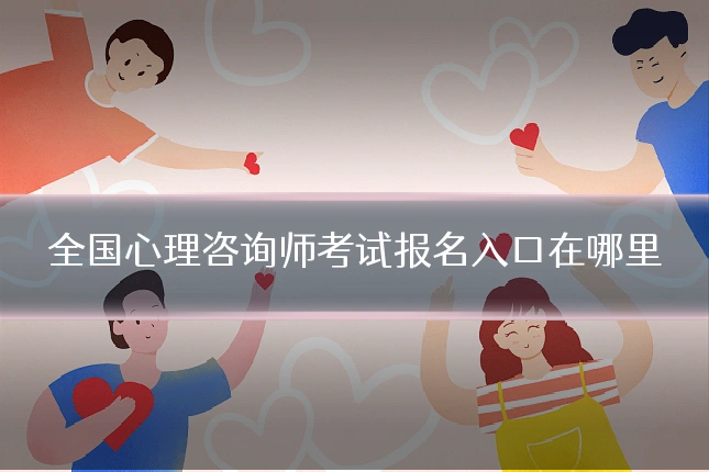 全国心理咨询师考试报名入口在哪里