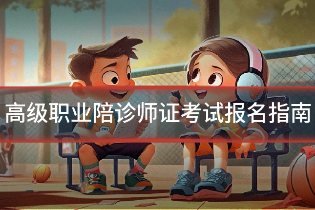 高级职业陪诊师证考试报名指南