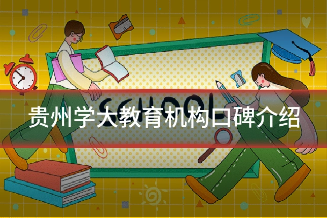 贵州学大教育机构口碑介绍