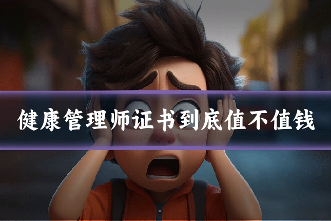 健康管理师证书到底值不值钱