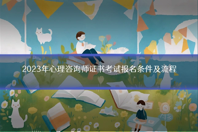 2023年心理咨询师证书考试报名条件及流程