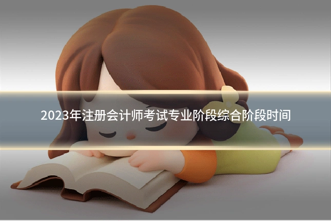 2023年注册会计师考试专业阶段综合阶段时间