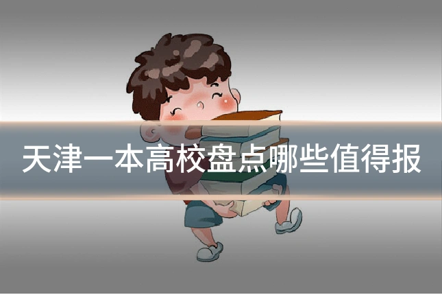 天津一本高校盘点哪些值得报