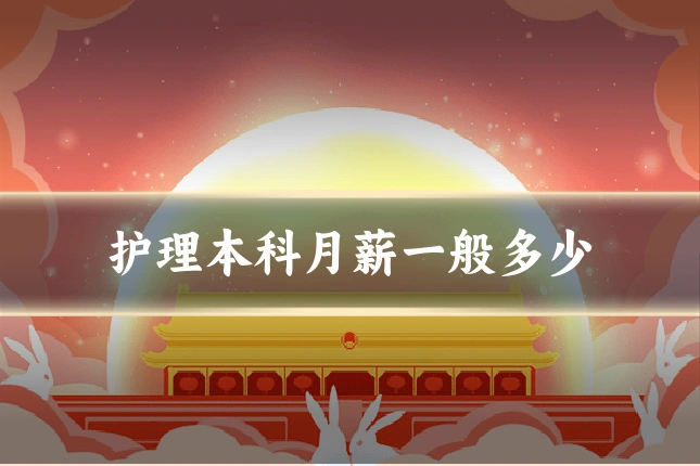 护理本科月薪一般多少