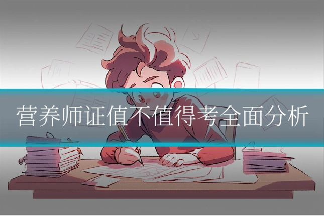 营养师证值不值得考全面分析