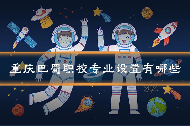 重庆巴蜀职校专业设置有哪些