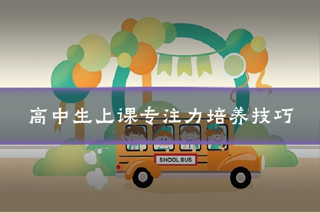 高中生上课专注力培养技巧