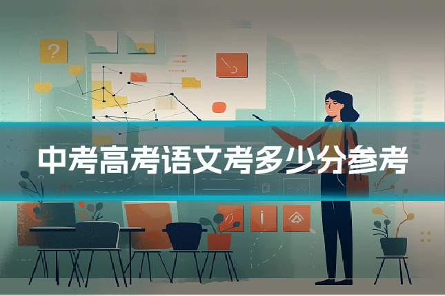 中考高考语文考多少分参考