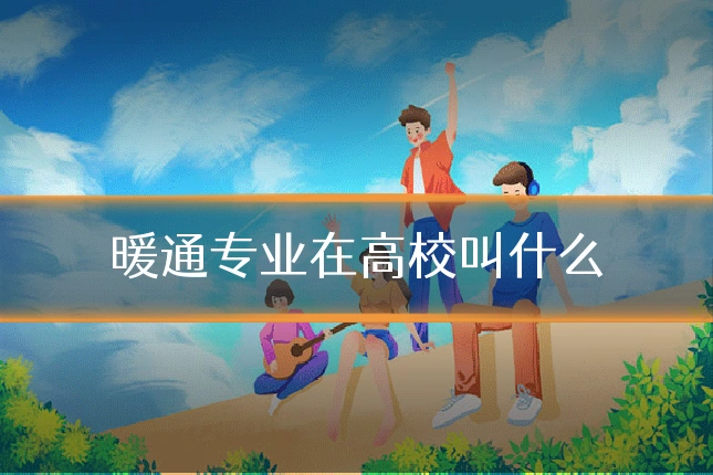 暖通专业在高校叫什么