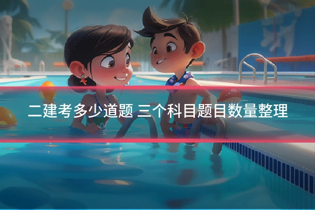 二建考多少道题 三个科目题目数量整理