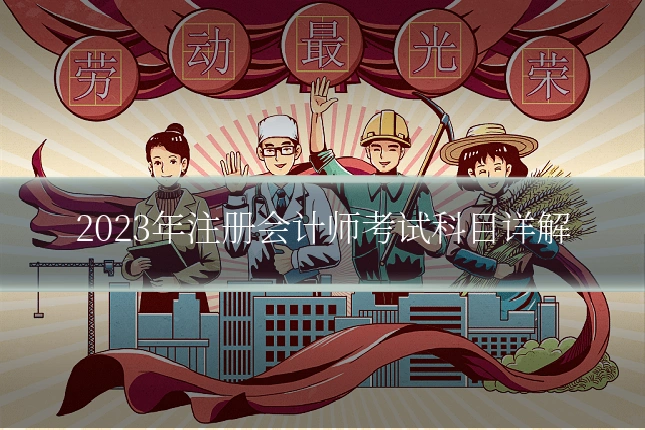 2023年注册会计师考试科目详解