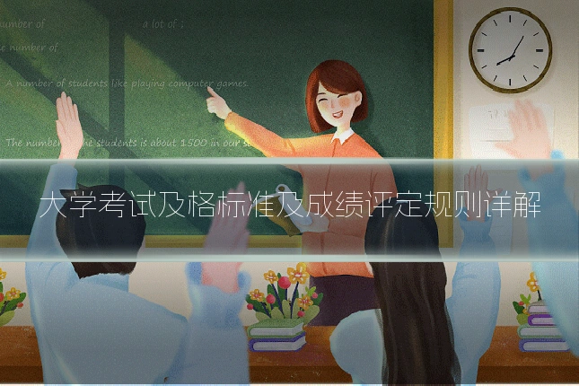 大学考试及格标准及成绩评定规则详解