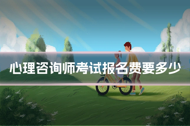 心理咨询师考试报名费要多少