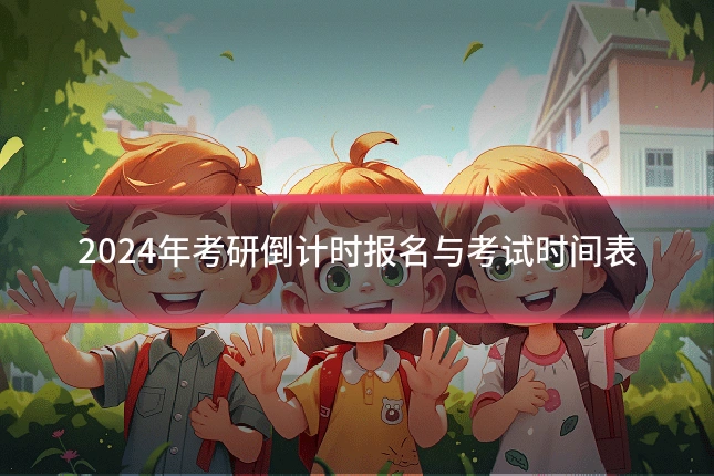 2024年考研倒计时报名与考试时间表
