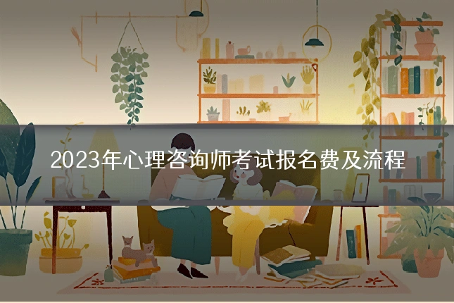 2023年心理咨询师考试报名费及流程