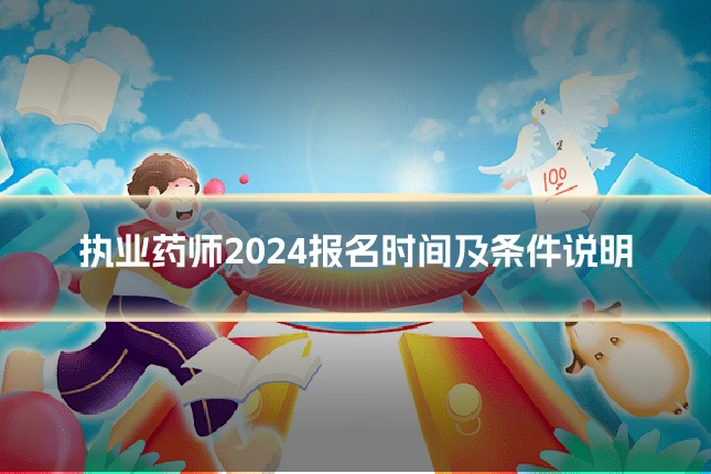 执业药师2024报名时间及条件说明