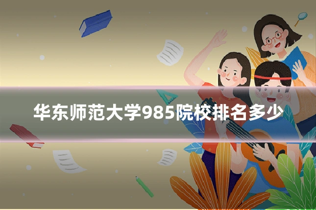 华东师范大学985院校排名多少