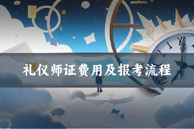 礼仪师证费用及报考流程