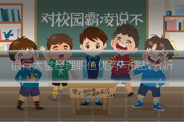 银行大堂经理职位优势与挑战分析