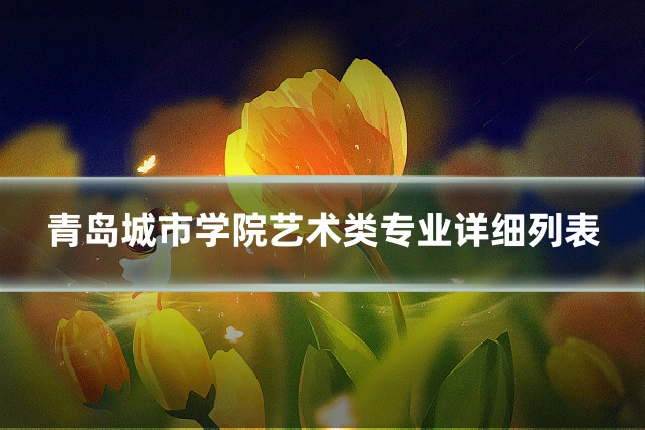 青岛城市学院艺术类专业详细列表