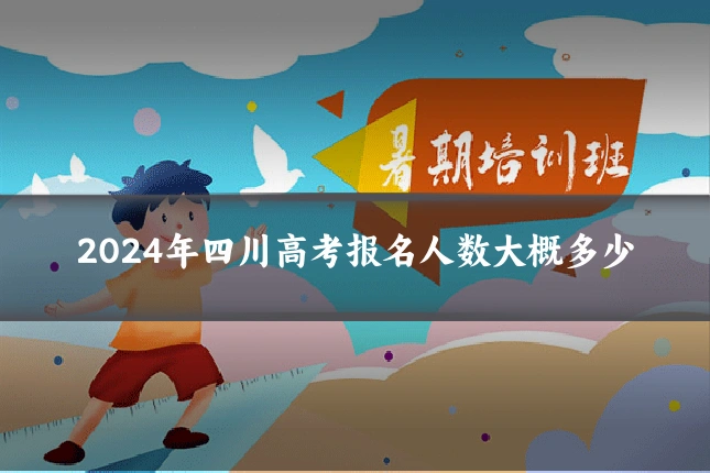 2024年四川高考报名人数大概多少