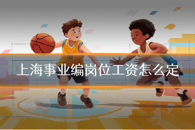 上海事业编岗位工资怎么定