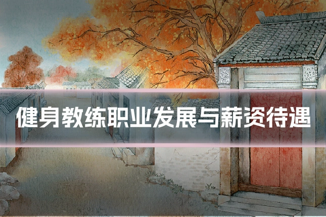健身教练职业发展与薪资待遇