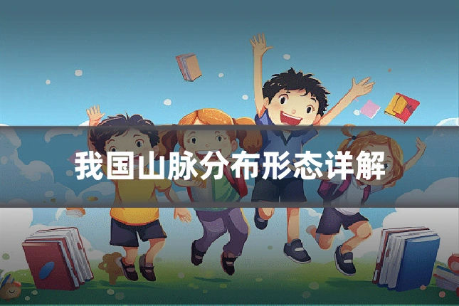 我国山脉分布形态详解