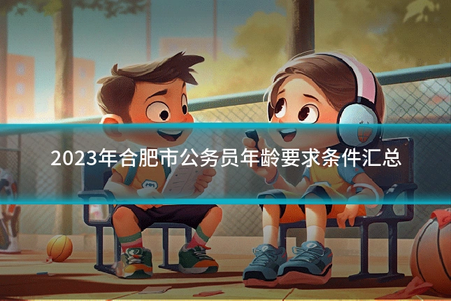 2023年合肥市公务员年龄要求条件汇总