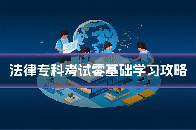 法律专科考试零基础学习攻略