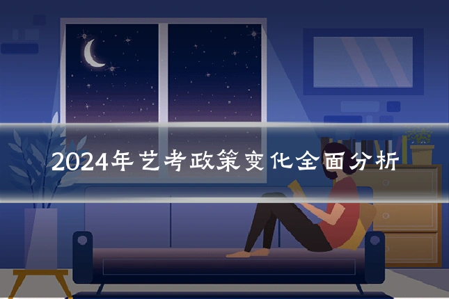 2024年艺考政策变化全面分析