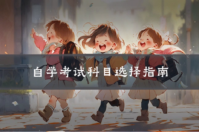 自学考试科目选择指南