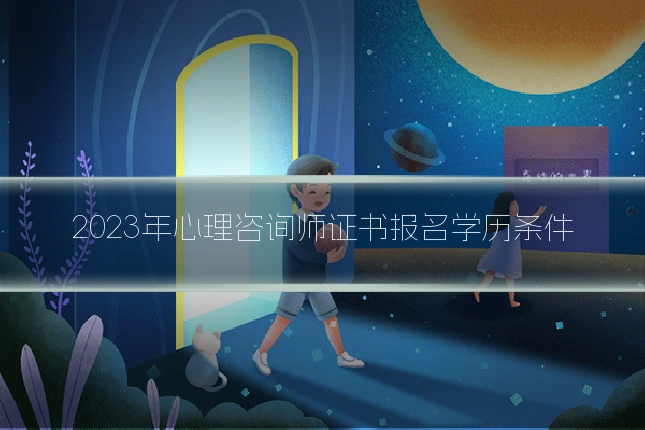 2023年心理咨询师证书报名学历条件