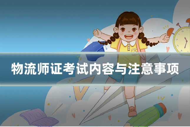 物流师证考试内容与注意事项
