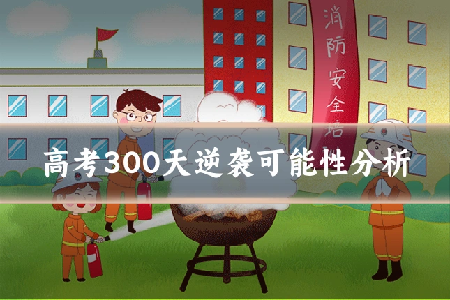 高考300天逆袭可能性分析