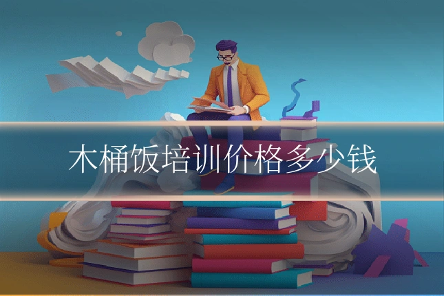 木桶饭培训价格多少钱