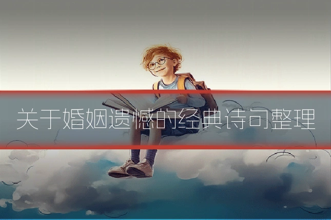 关于婚姻遗憾的经典诗句整理