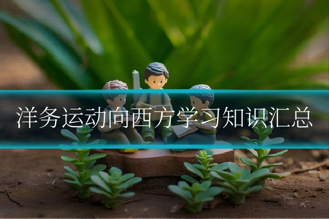 洋务运动向西方学习知识汇总