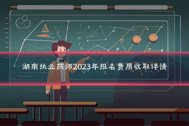 湖南执业药师2023年报名费用收取详情