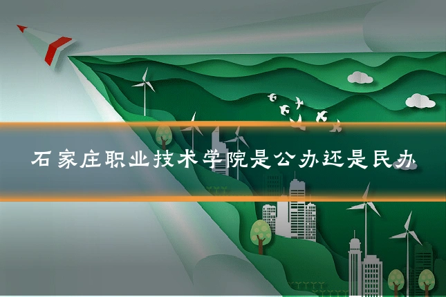 石家庄职业技术学院是公办还是民办