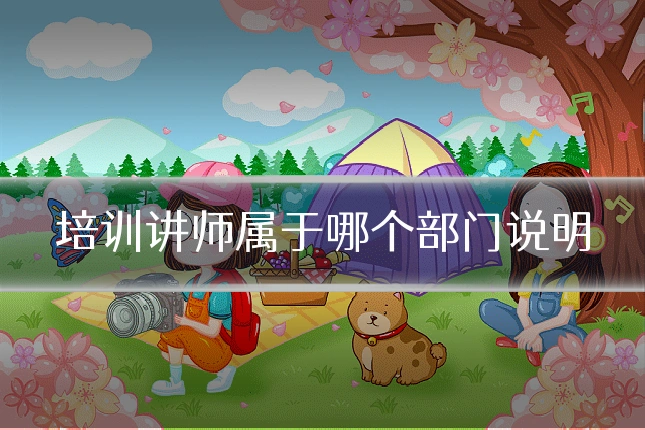 培训讲师属于哪个部门说明