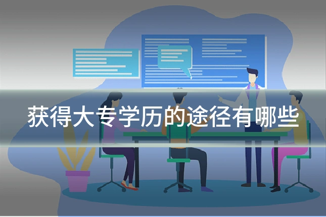 获得大专学历的途径有哪些