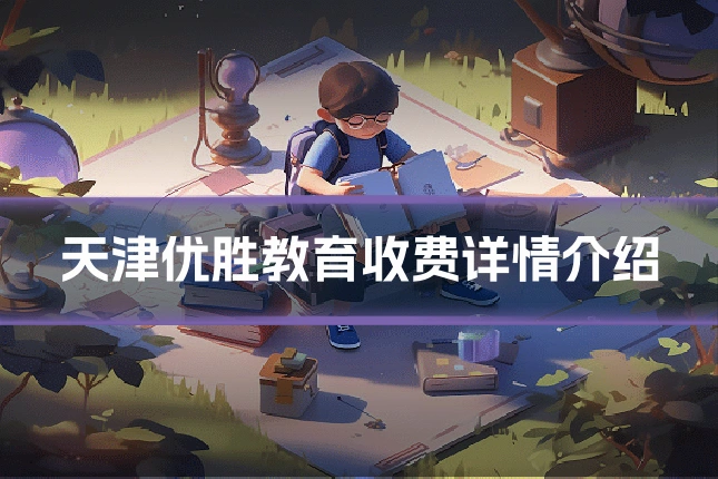 天津优胜教育收费详情介绍