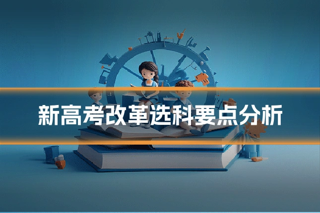 新高考改革选科要点分析
